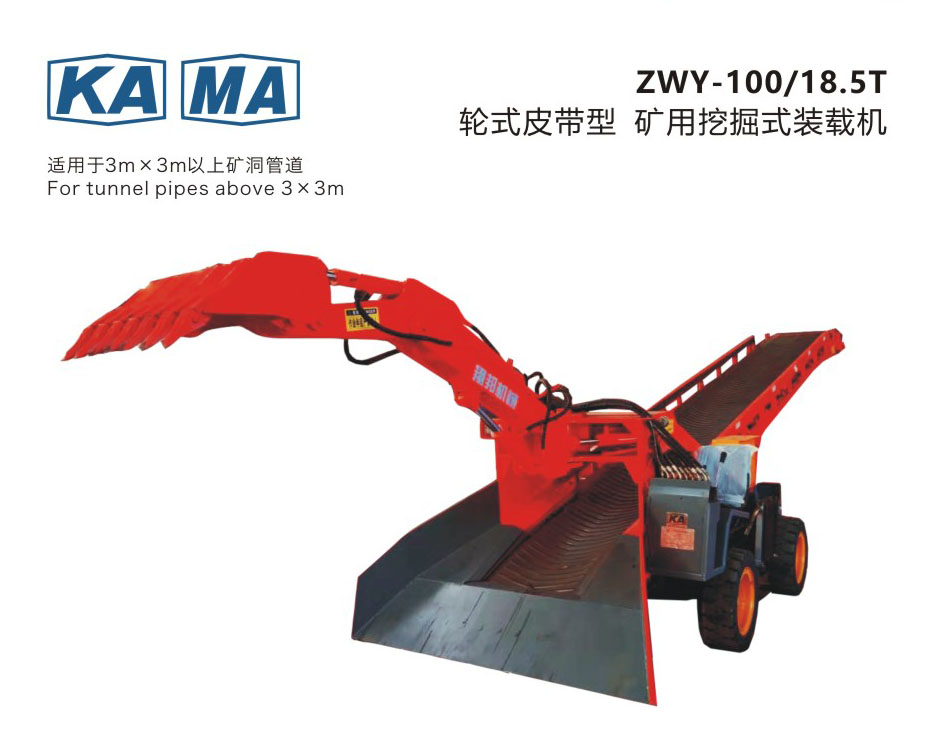 ZWY-100/18.5L輪式皮帶型 礦用挖掘式裝載機