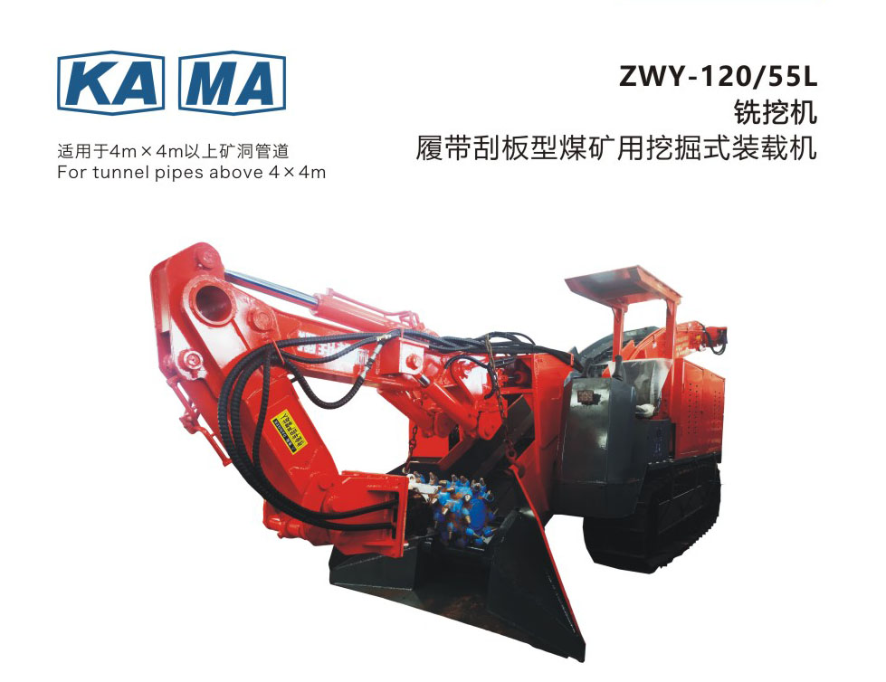 ZWY-120/55L銑挖機 履帶刮板型煤礦用挖掘式裝載機